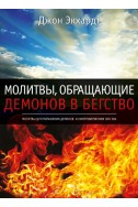 Молитвы, обращающие демонов в бегство. (Автор: Джон Экхардт)